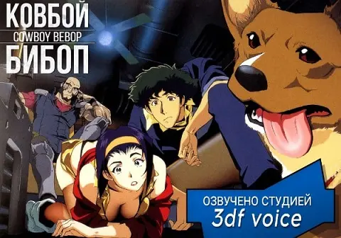 Ковбой Бибоп