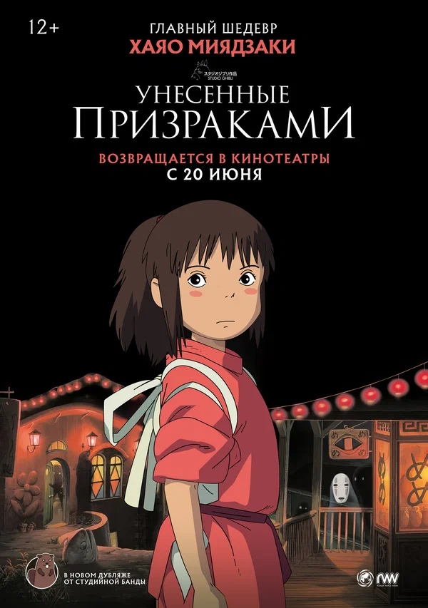 Унесенные Призраками