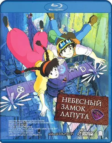 Небесный замок Лапута