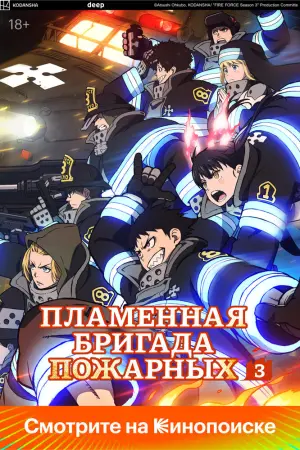 Пламенная бригада пожарных [часть 1]