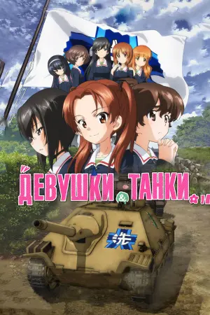 Девушки и Танки: Финал