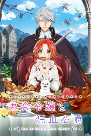 Прожорливая злодейка и кровожадный герцог