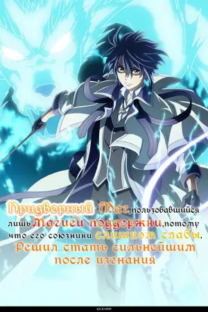 Придворный маг решил стать сильнейшим