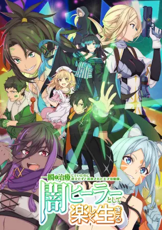 Гениальный целитель, который был изгнан как бесполезный, теперь наслаждается жизнью в качестве тёмного целителя