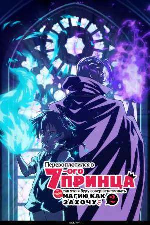 Я перевоплотился в седьмого принца