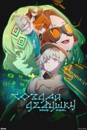 Создай девушку