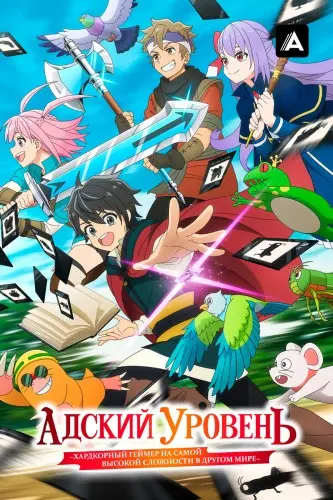 Адский уровень: Хардкорный геймер на самой высокой сложности в другом мире