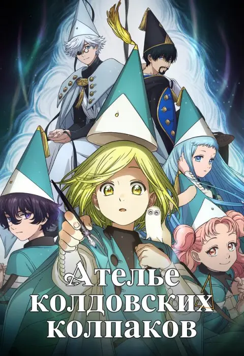 Ателье колдовских колпаков