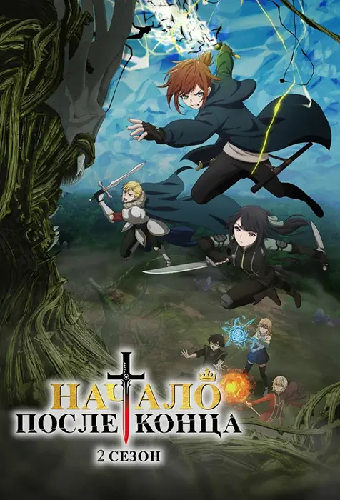 Начало после конца (ТВ-2)