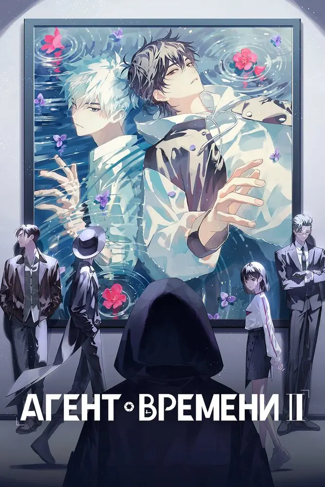 Агент Времени (часть первая)